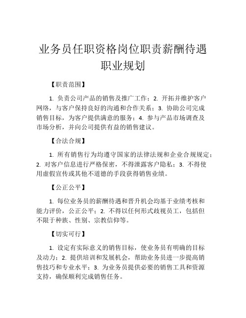 业务员任职资格岗位职责薪酬待遇职业规划