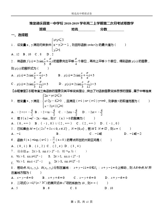 堆龙德庆县第一中学校2018-2019学年高二上学期第二次月考试卷数学