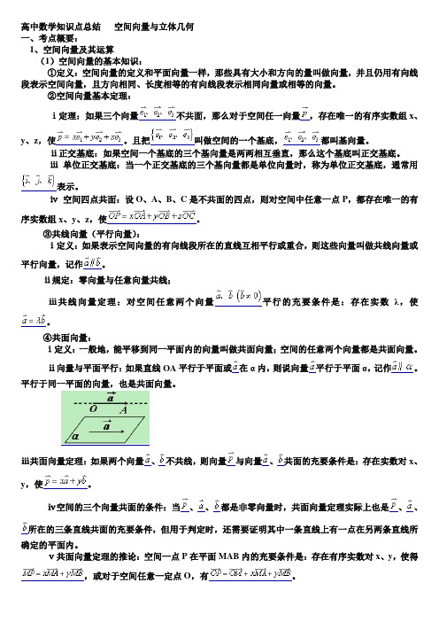 高中数学知识点总结大全 空间向量与立体几何