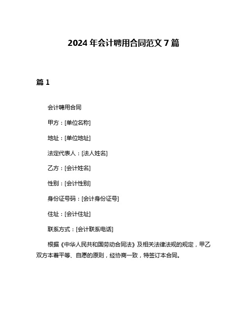 2024年会计聘用合同范文7篇