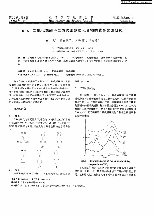 α,α′—二氧代烯酮环二硫代缩酮类化合物的紫外光谱研究