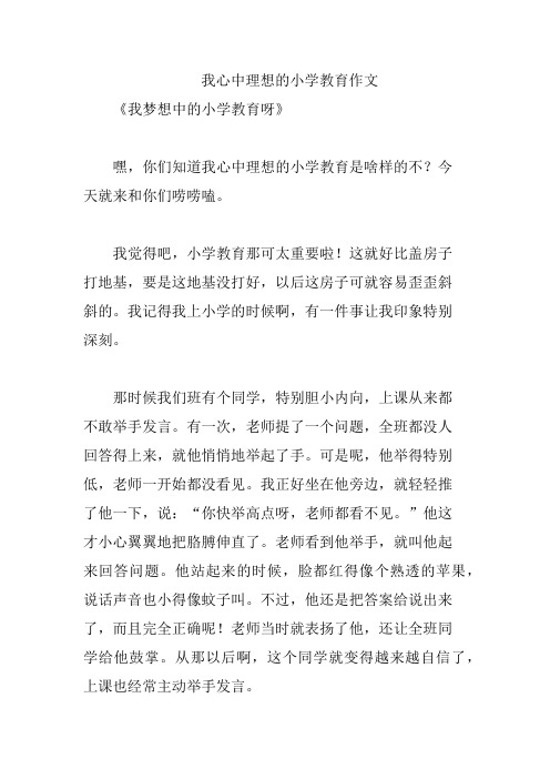 我心中理想的小学教育作文