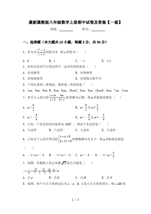 最新冀教版八年级数学上册期中试卷及答案【一套】