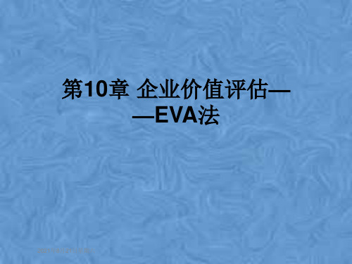 第10章 企业价值评估——EVA法