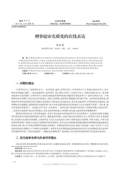 刑事庭审实质化的在线表达