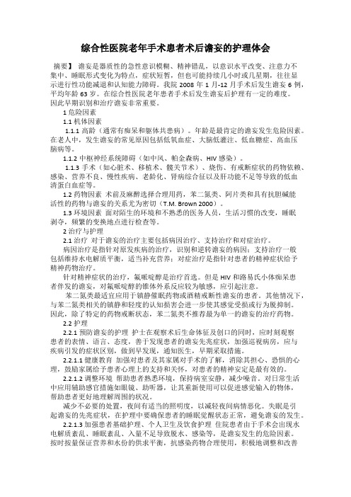 综合性医院老年手术患者术后谵妄的护理体会