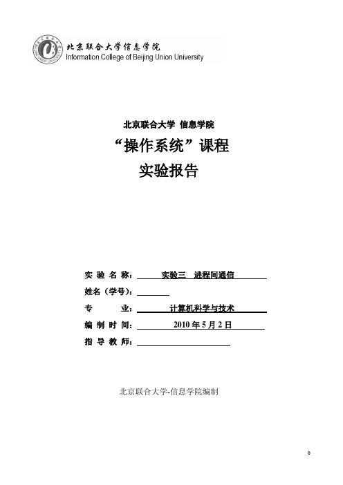 实验三 进程通信 实验报告