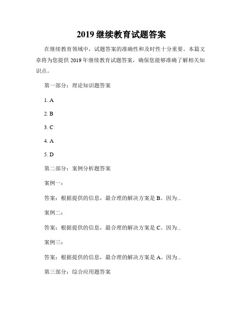 2019继续教育试题答案