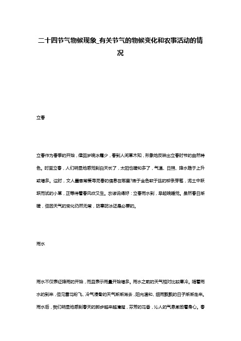 二十四节气物候现象_有关节气的物候变化和农事活动的情况