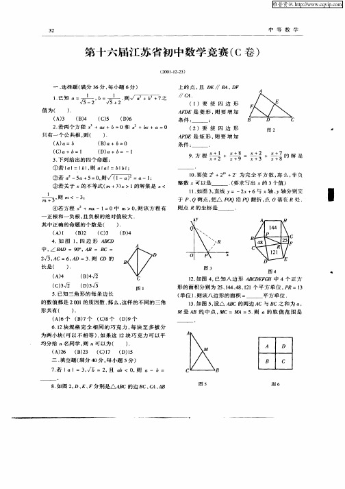 第十六届江苏省初中数学竞赛(C卷)