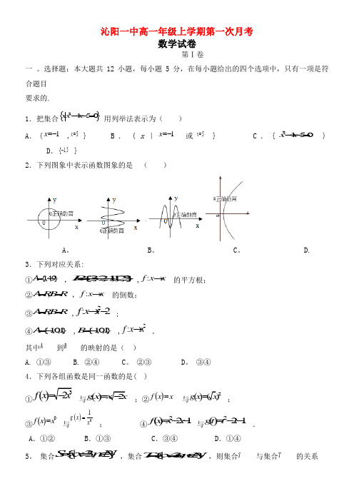 河南省沁阳一中高一数学上学期第一次月考试题(2021年整理)