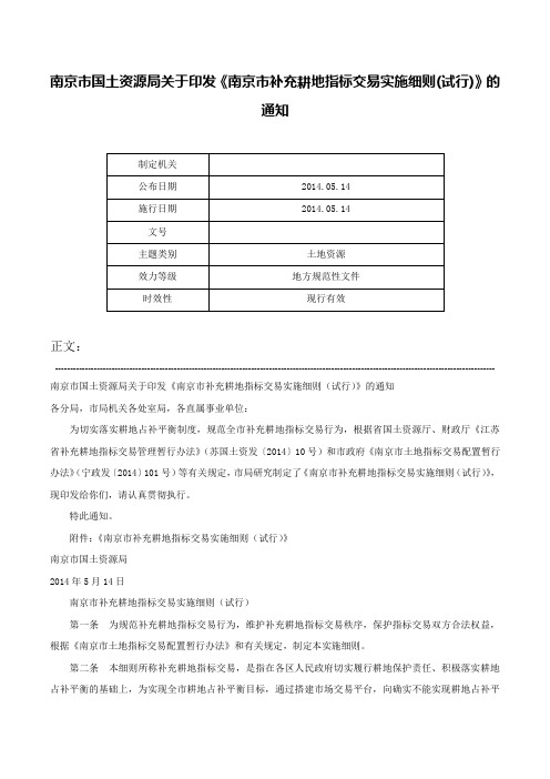 南京市国土资源局关于印发《南京市补充耕地指标交易实施细则(试行)》的通知-