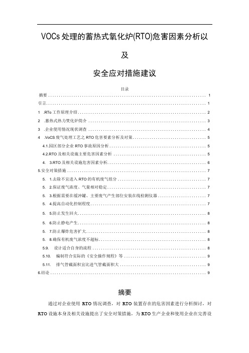 VOCs处理的蓄热式氧化炉(RTO)危害因素分析以及安全应对措施建议