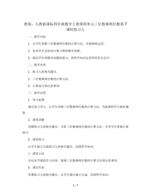 人教新课标四年级数学上册教案：第四单元三位数乘两位数第7课时练习九