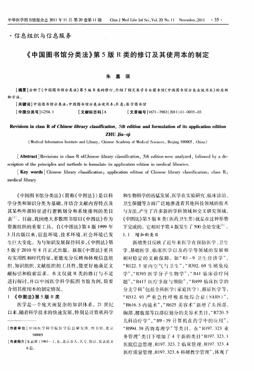 《中国图书馆分类法》第5版R类的修订及其使用本的制定