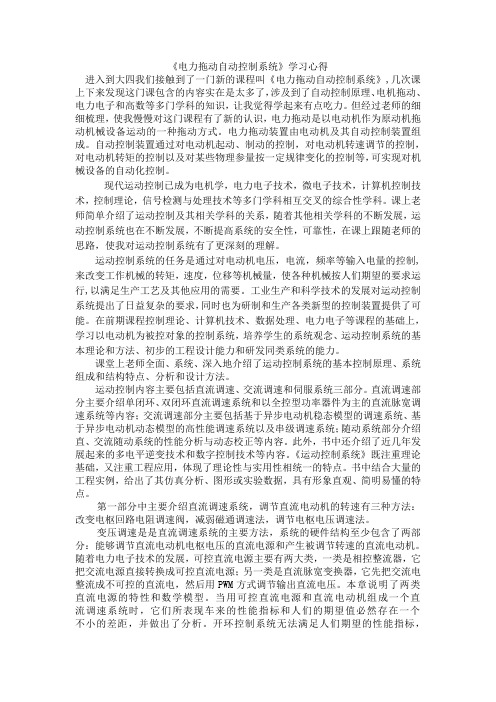 《电力拖动自动控制系统》学习心得