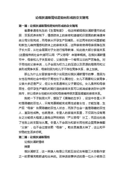 论俄狄浦斯情结是如何形成的杂文随笔