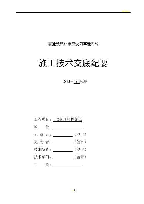 墩身预埋件施工技术交底