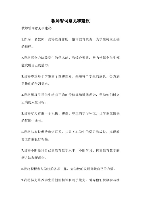 教师誓词意见和建议