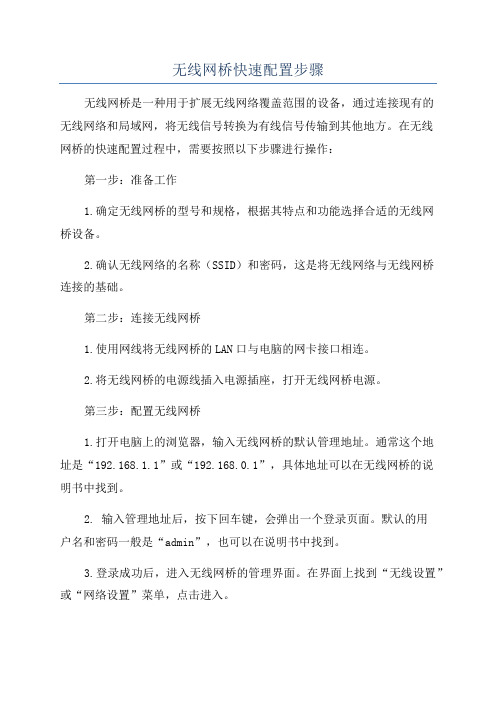 无线网桥快速配置步骤