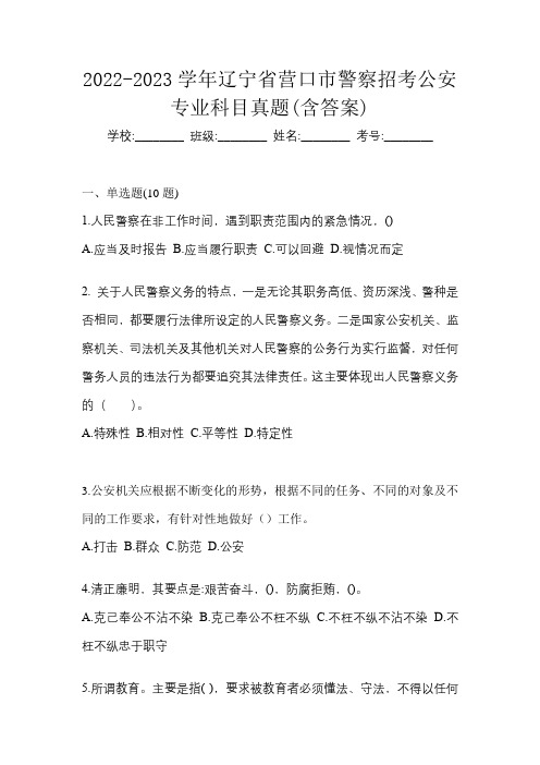 2022-2023学年辽宁省营口市警察招考公安专业科目真题(含答案)