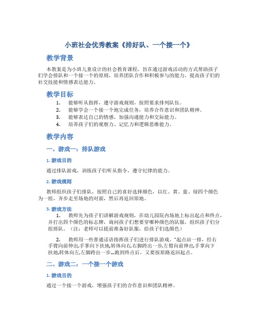 小班社会优秀教案《排好队、一个接一个》