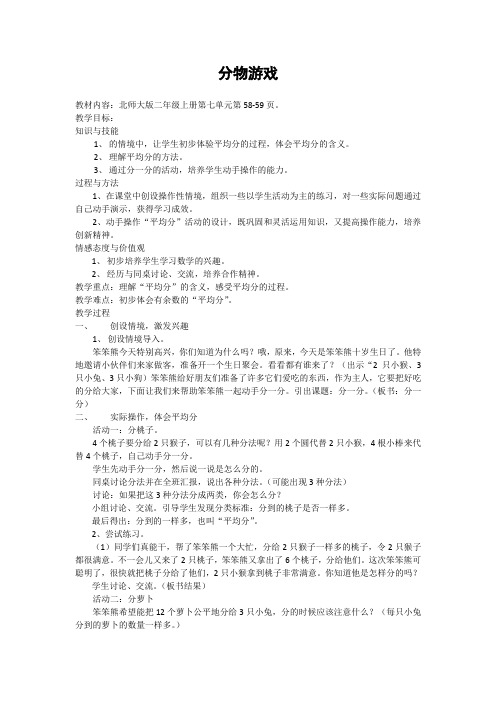 2013北师大版二年级数学上册《分物游戏》教学设计