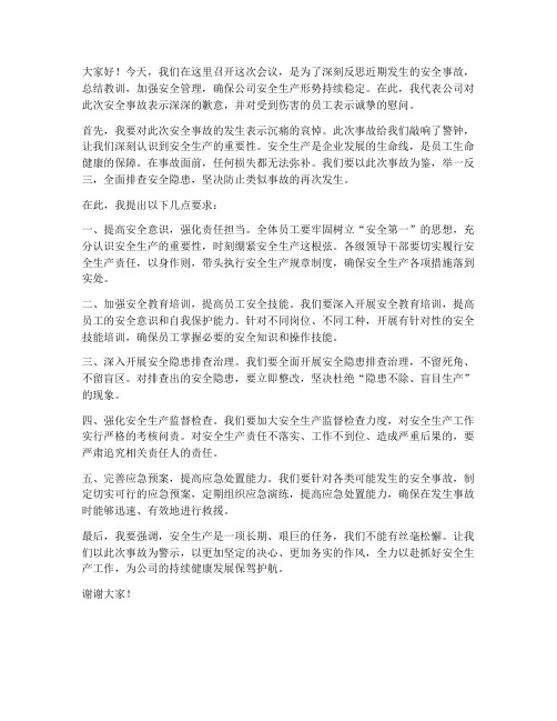 安全事故发生领导发言稿