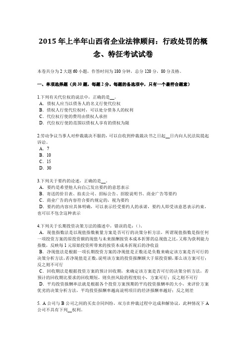 2015年上半年山西省企业法律顾问：行政处罚的概念、特征考试试卷