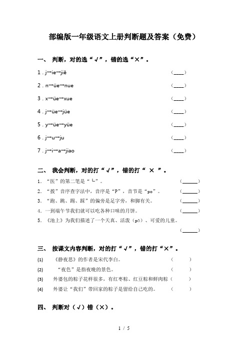 部编版一年级语文上册判断题及答案(免费)