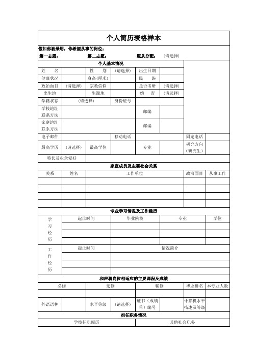 个人空白简历标准表(302)