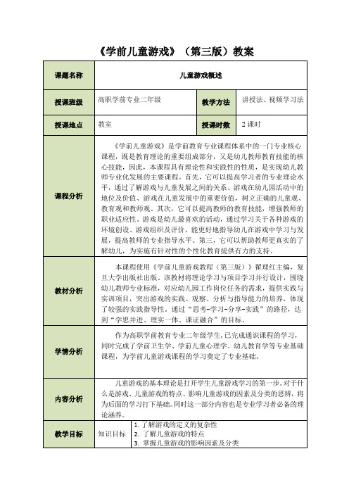 学前儿童游戏教程(第三版)