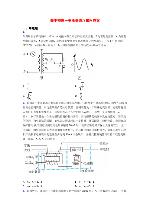 高中物理-变压器练习题附答案