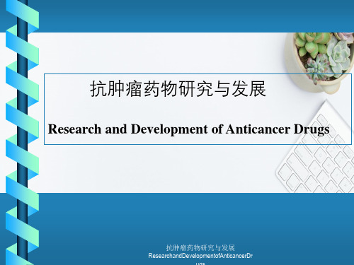 抗肿瘤药物研究与发展ResearchandDevelopmentofAnticancerDrugs