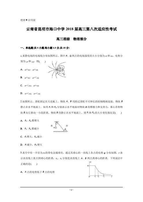 云南省昆明市海口中学2018届高三第八次适应性考试理综物理试题+Word版含答案