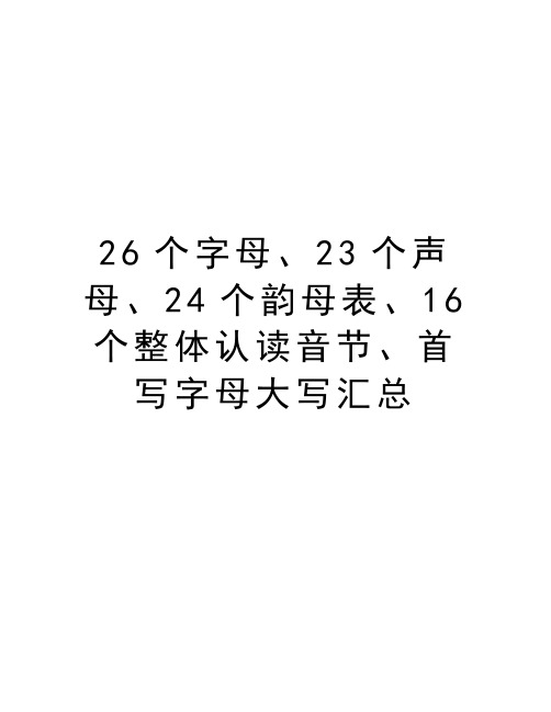 26个字母、23个声母、24个韵母表、16个整体认读音节、首写字母大写汇总讲课讲稿