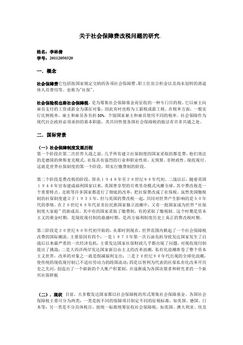 关于社会保障费改税问题的研究