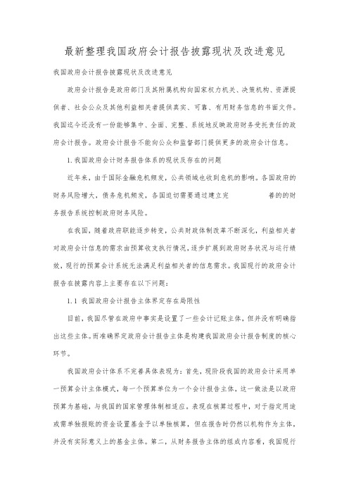 最新整理我国政府会计报告披露现状及改进意见.docx