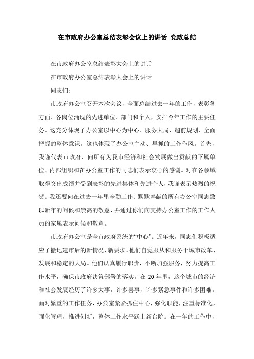 在市政府办公室总结表彰会议上的讲话_党政总结.doc