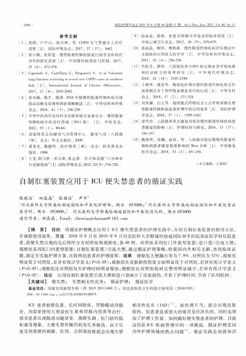 自制肛塞装置应用于ICU便失禁患者的循证实践