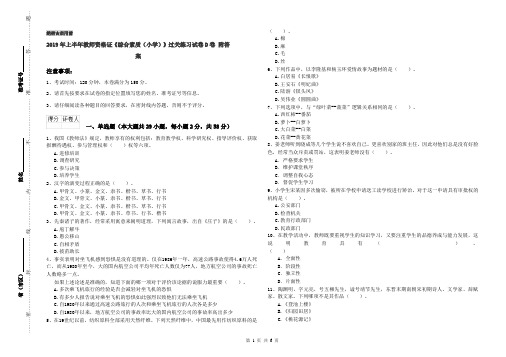 2019年上半年教师资格证《综合素质(小学)》过关练习试卷D卷 附答案