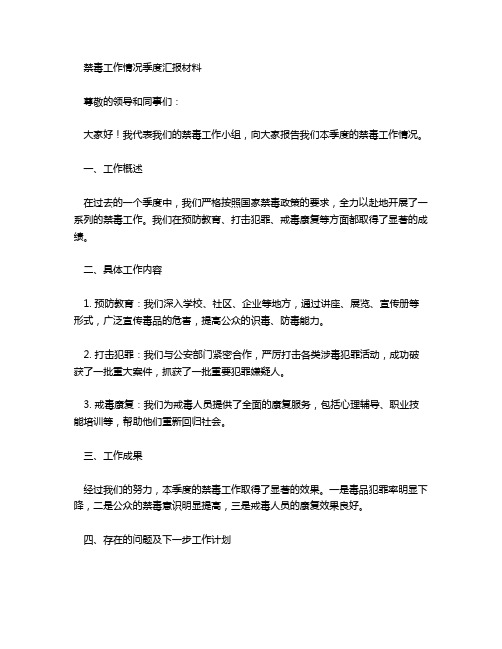 禁毒工作情况季度汇报材料