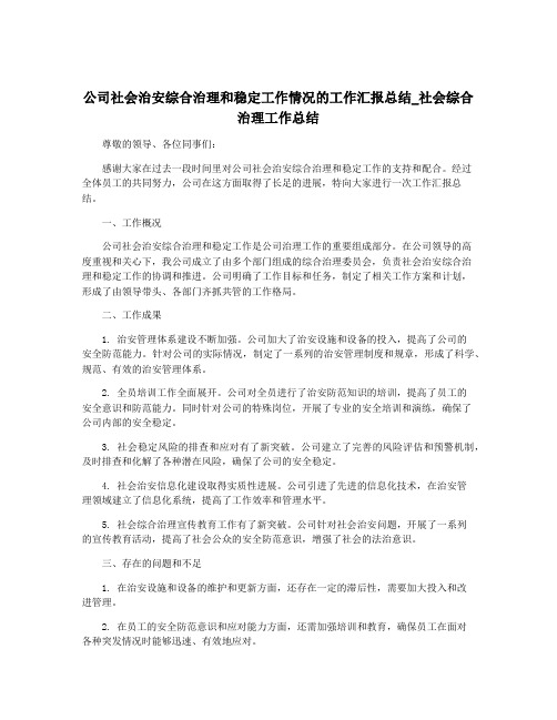 公司社会治安综合治理和稳定工作情况的工作汇报总结_社会综合治理工作总结