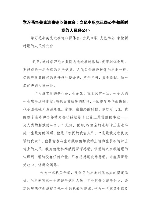 学习毛丰美先进事迹心得体会：立足本职克已奉公争做新时期的人民好公仆【精品范文】