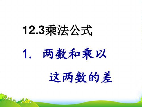 华师大版八年级数学上册《乘法公式》课件