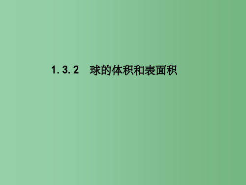 高中数学第一章空间几何体1.3.2球的体积和表面积新人教A版必修