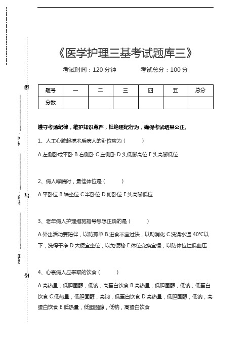 医学三基(护理)医学护理三基考试题库三考试卷模拟考试题.docx