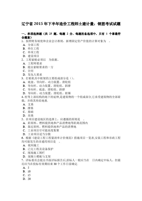 辽宁省2015年下半年造价工程师土建计量：钢筋考试试题