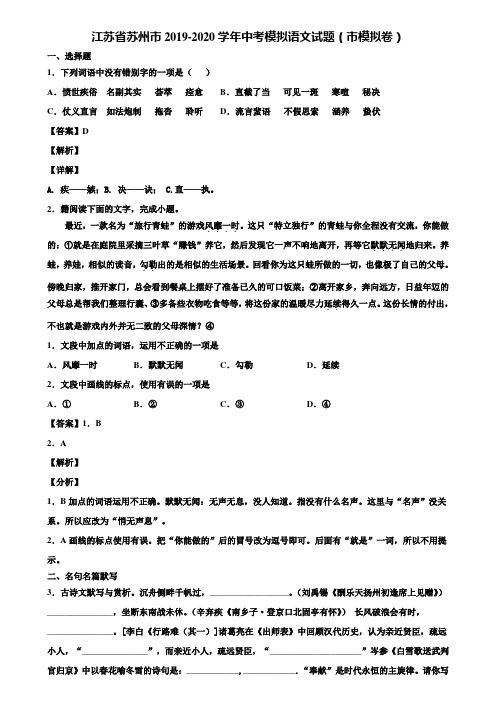 江苏省苏州市2019-2020学年中考模拟语文试题(市模拟卷)含解析