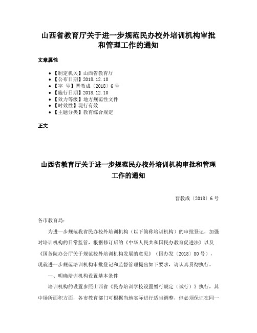 山西省教育厅关于进一步规范民办校外培训机构审批和管理工作的通知